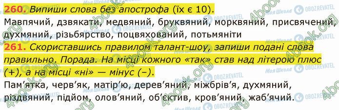 ГДЗ Українська мова 5 клас сторінка 260-261