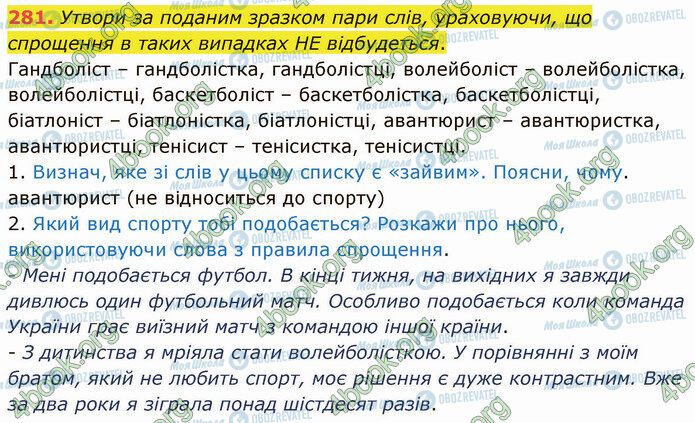 ГДЗ Українська мова 5 клас сторінка 281