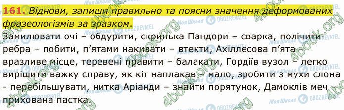 ГДЗ Українська мова 5 клас сторінка 161