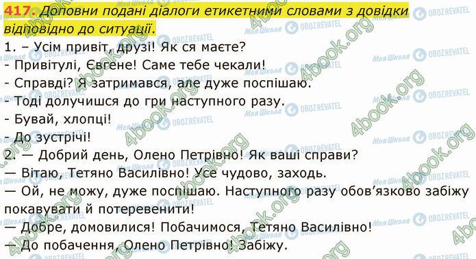 ГДЗ Українська мова 5 клас сторінка 417