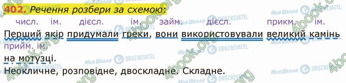 ГДЗ Українська мова 5 клас сторінка 402