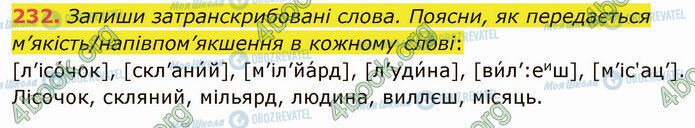 ГДЗ Укр мова 5 класс страница 232