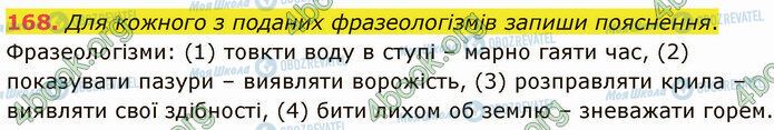 ГДЗ Українська мова 5 клас сторінка 168