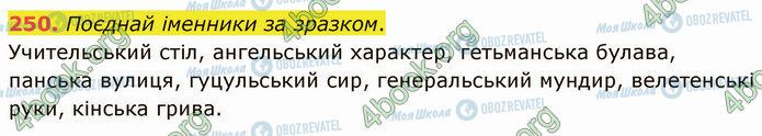 ГДЗ Українська мова 5 клас сторінка 250