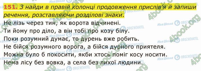 ГДЗ Українська мова 5 клас сторінка 151