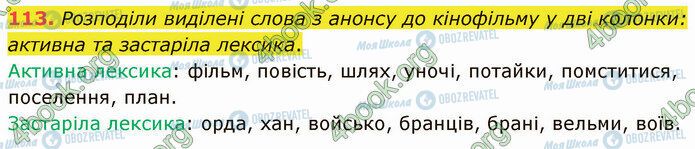 ГДЗ Українська мова 5 клас сторінка 113