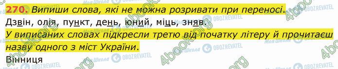 ГДЗ Українська мова 5 клас сторінка 270