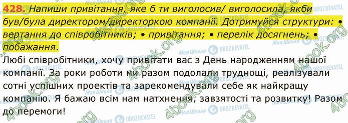 ГДЗ Українська мова 5 клас сторінка 428