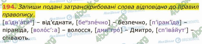 ГДЗ Українська мова 5 клас сторінка 194