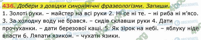 ГДЗ Укр мова 5 класс страница 436