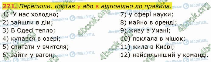 ГДЗ Українська мова 5 клас сторінка 271