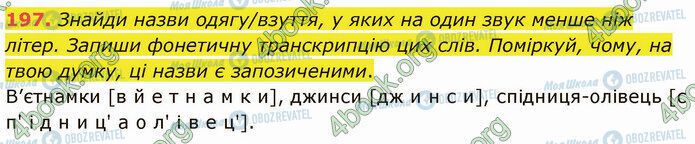 ГДЗ Українська мова 5 клас сторінка 197