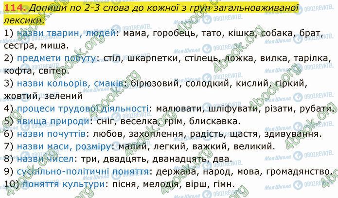 ГДЗ Українська мова 5 клас сторінка 114