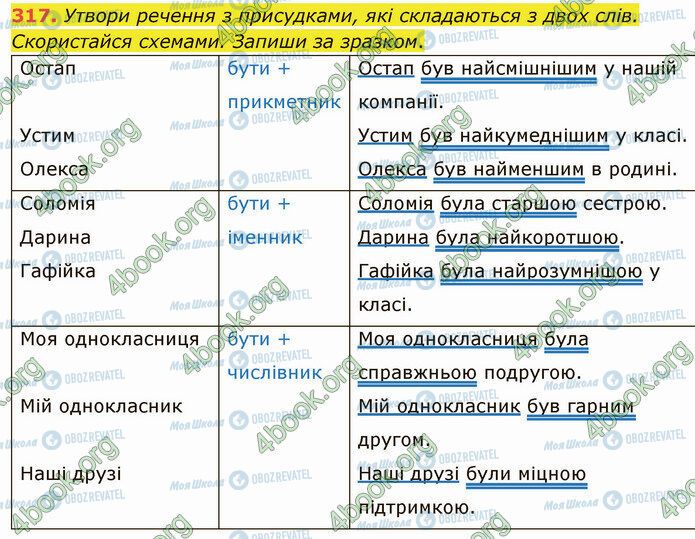 ГДЗ Укр мова 5 класс страница 317