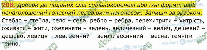 ГДЗ Українська мова 5 клас сторінка 208