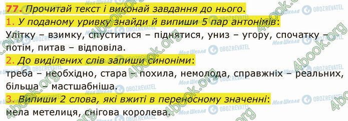 ГДЗ Українська мова 5 клас сторінка 77