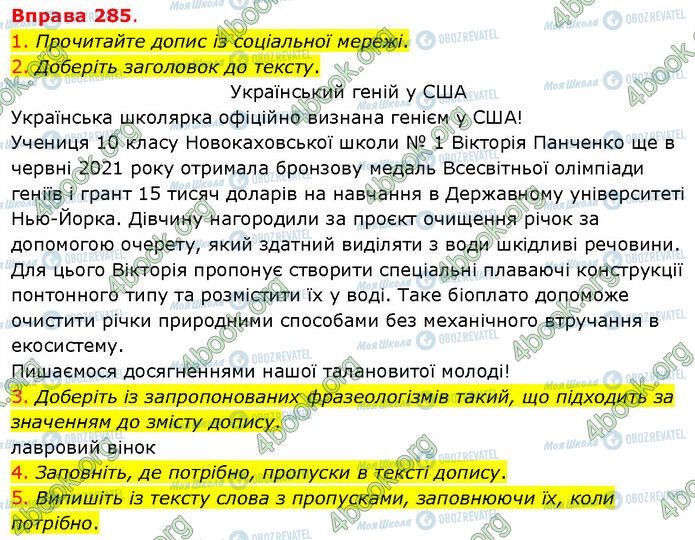 ГДЗ Українська мова 5 клас сторінка 285