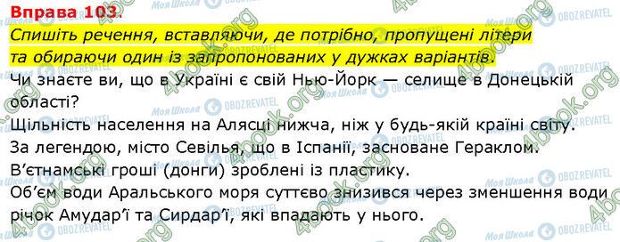 ГДЗ Українська мова 5 клас сторінка 103