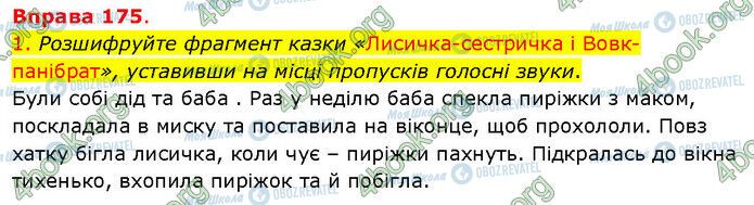 ГДЗ Українська мова 5 клас сторінка 175