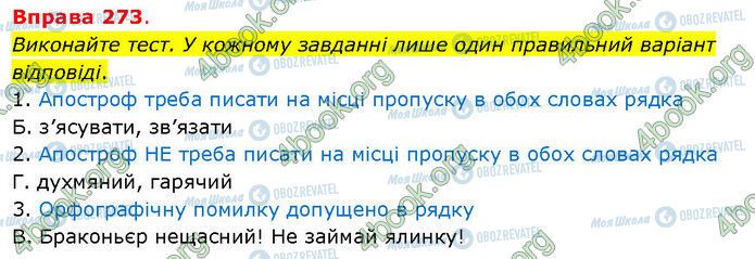 ГДЗ Українська мова 5 клас сторінка 273