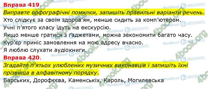 ГДЗ Українська мова 5 клас сторінка 419-420