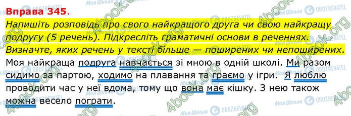 ГДЗ Українська мова 5 клас сторінка 345