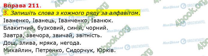 ГДЗ Українська мова 5 клас сторінка 211