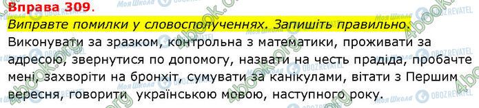 ГДЗ Українська мова 5 клас сторінка 309