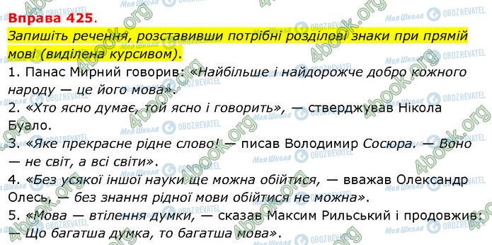 ГДЗ Українська мова 5 клас сторінка 425