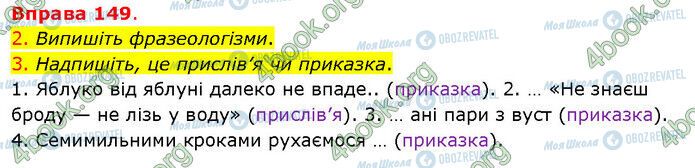 ГДЗ Українська мова 5 клас сторінка 149