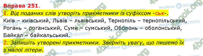 ГДЗ Українська мова 5 клас сторінка 251