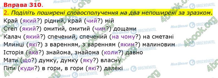 ГДЗ Українська мова 5 клас сторінка 310