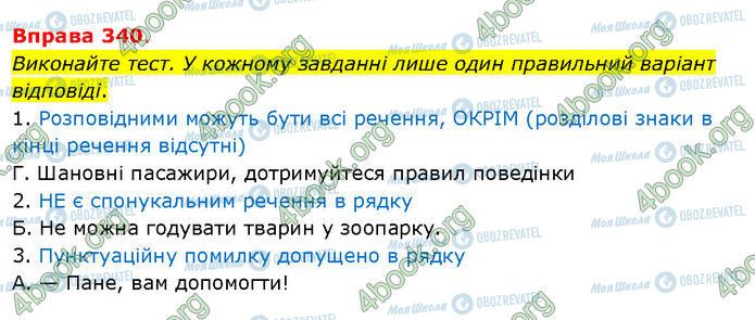 ГДЗ Українська мова 5 клас сторінка 340