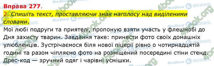 ГДЗ Українська мова 5 клас сторінка 277