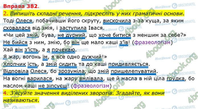 ГДЗ Українська мова 5 клас сторінка 382