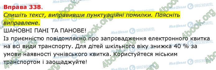 ГДЗ Українська мова 5 клас сторінка 338