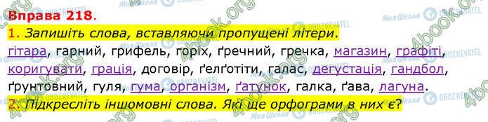 ГДЗ Українська мова 5 клас сторінка 218