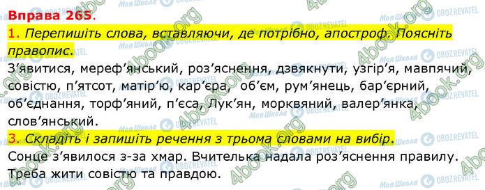 ГДЗ Українська мова 5 клас сторінка 265