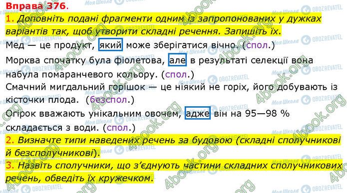 ГДЗ Українська мова 5 клас сторінка 376