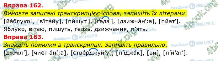 ГДЗ Українська мова 5 клас сторінка 162-163