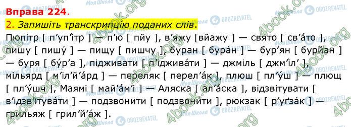 ГДЗ Українська мова 5 клас сторінка 224