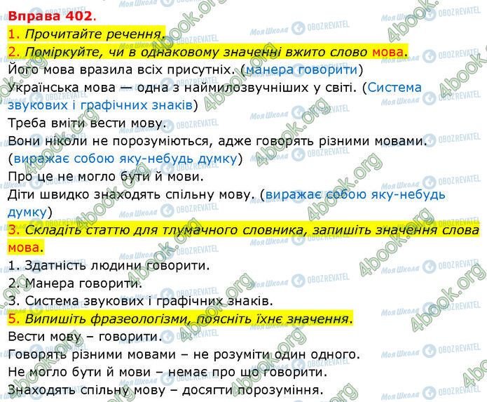 ГДЗ Укр мова 5 класс страница 402