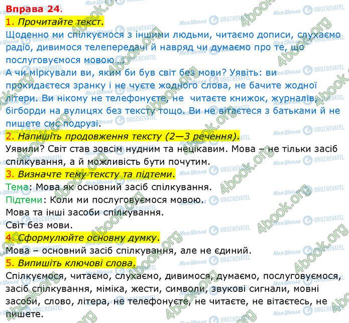 ГДЗ Українська мова 5 клас сторінка 24