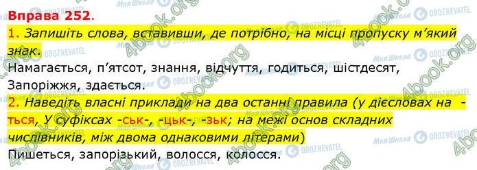 ГДЗ Українська мова 5 клас сторінка 252