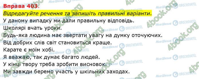 ГДЗ Українська мова 5 клас сторінка 403