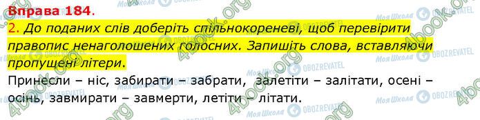 ГДЗ Українська мова 5 клас сторінка 184