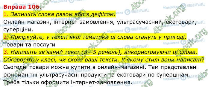 ГДЗ Українська мова 5 клас сторінка 106