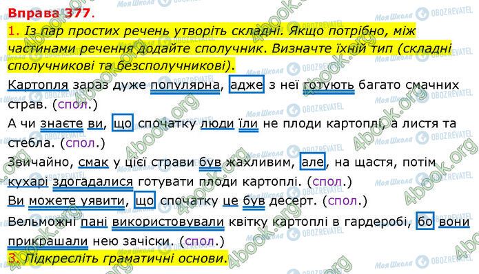 ГДЗ Українська мова 5 клас сторінка 377