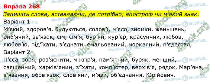 ГДЗ Українська мова 5 клас сторінка 268