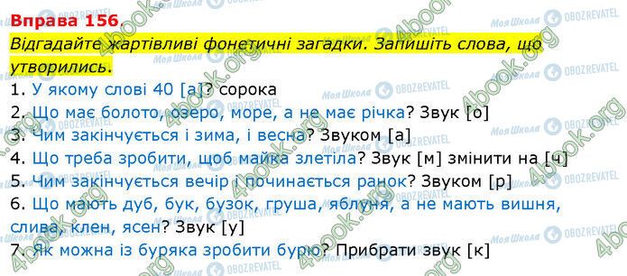 ГДЗ Українська мова 5 клас сторінка 156